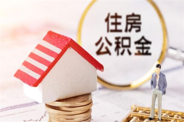 宜宾如何取住房公积金（取住房公积金步骤）