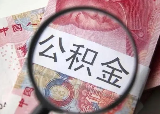 宜宾单位离职半年可以取住房公积金（离职半年后提取公积金）