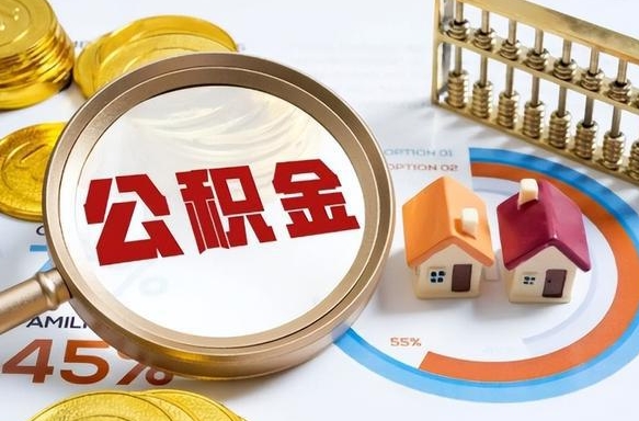 宜宾离职领取住房公积金（离职领取公积金怎么办）